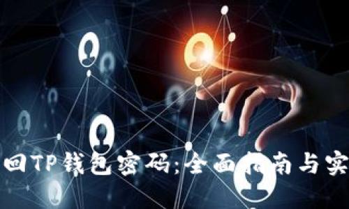 如何找回TP钱包密码:全面指南与实用技巧