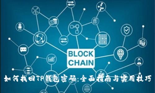 如何找回TP钱包密码:全面指南与实用技巧