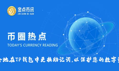 如何安全地在TP钱包中更换助记词,以保护您的数字资产安全