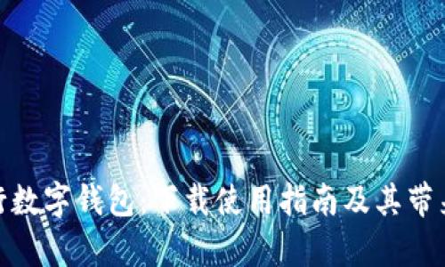 全面解析央行数字钱包:下载使用指南及其带来的万亿机遇