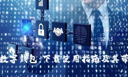 全面解析央行数字钱包:下载使用指南及其带来的万亿机遇