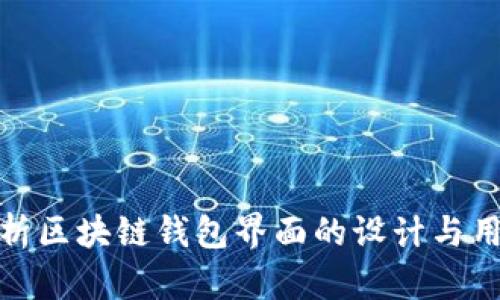 全面解析区块链钱包界面的设计与用户体验