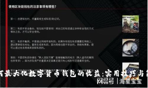 如何最大化数字货币钱包的收益:实用技巧与策略