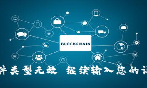 案件类型无效 继续输入您的请求