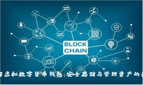 深入了解虚拟数字货币钱包:安全存储与管理资产的最佳选择