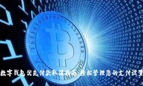 数字钱包优先付款取消指南:轻松管理您的支付设置