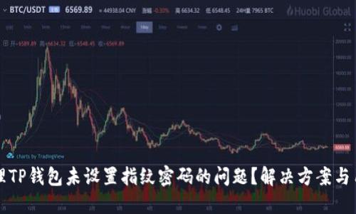 如何处理TP钱包未设置指纹密码的问题?解决方案与用户指南