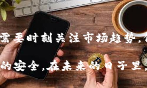 t p钱包如何转账到交易所要多久？了解即时转账的技巧与注意事项

t p钱包, 转账, 交易所, 加密货币, 资金安全/guanjianci

在当前的加密货币市场，怎样快速、安全地将资金从t p钱包转账到交易所是一项重要的技能。特别是对于那些经常进行交易的投资者而言，了解转账的时间以及其中的技巧，不仅可以提升投资效率，还能避免资金滞留带来的损失。接下来，我们将详细讨论t p钱包的转账流程、时间因素、可能遇到的问题及其解决方案，并分享一些个人经验和看法。

t p钱包简介
t p钱包是市场上较为流行的一种加密货币钱包，用户可以通过它存储、管理和转账各种数字货币。钱包的安全性和使用便捷性，使其成为了许多投资者的首选。然而，随着交易量的增加，如何用最快的速度将资金转入交易所，便成为用户关注的一大焦点。

转账流程概述
将资金从t p钱包转账到交易所的具体步骤并不复杂。首先，用户需要打开自己的t p钱包，并选择“转账”或“发送”功能；接着，输入交易所提供的充值地址和所需转账的金额；在确认信息无误后，用户即可提交转账请求。这个简单的步骤看似并无难度，但实际上涉及到的细节却非常重要。

转账所需时间的影响因素
转账的时间并不是固定不变的，而是受到多个因素的影响。
ul
listrong网络拥堵：/strong在交易所高峰期，用户的转账请求可能会受到挤兑，导致处理速度明显下降。这是因为在区块链中，每一个区块都有处理的容量限制，如果交易数量过多，就会造成拥堵。/li
listrong矿工费：/strong在某些情况下，增加矿工费能够促进转账速度。矿工是处理区块链交易并将其确认的个体，他们更倾向于优先处理支付较高费用的交易。因此，用户如果希望获得较快的处理速度，可以适当提高自己的交易费用。/li
listrong交易所处理速度：/strong不同的交易所对转账请求的处理速度不同。有些交易所会在交易确认后立即更新用户余额，而有些则可能需要等待多个区块确认后才能入账。/li
listrong加密货币种类：/strong不同的加密货币有着不同的区块链处理机制，因此转账时间在不同币种之间也可能有所差异。例如，以太坊网络通常比比特币网络的处理速度更快。/li
/ul

转账实例分析
让我们来看一个具体的案例。假设用户A想要将1000美元等值的以太坊从t p钱包转账至某交易所。用户在一个周末晚上进行转账，此时正值市场火热之时，很多投资者都在进行转账操作。

用户A选择支付较低的矿工费，提交了转账请求。在提交后的20分钟内，他检查了一下转账状态，发现自己的交易并没有被确认。这时，用户A意识到可能是网络拥堵造成的，因此决定提高矿工费。在涨价后，他的转账请求在5分钟内被确认，资金很快就入账了。

这个例子表明了转账时间的不可预测性，以及根据具体情况做出调整的重要性。

如何转账时效
为了提高转账的时效性，用户可以采取以下几种策略：
ul
listrong选择合适的时间段：/strong避开交易所高峰期，例如周末或市场繁忙时刻，尽可能在平时进行转账。/li
listrong合理设置矿工费：/strong建议在转账时设定一个合理的矿工费，以获得更快的确认时间。同时，用户也可以使用一些工具来查看当前网络的平均矿工费，以作出更为明智的决定。/li
listrong保持资金流动性：/strong如果用户计划在不久的将来进行交易，提前将资金转入交易所也是个不错的选择，避免紧急时刻转账带来的不便。/li
listrong使用快捷支付工具：/strong一些钱包提供了便捷的转账工具和一键支付功能，可以节省操作时间。/li
/ul

常见问题及解决方案
在转账过程中，用户常常会遇到一些问题，例如转账未能及时到账、转账地址错误等：
ul
listrong转账未到账：/strong这种情况有可能是网络拥堵导致的。用户可以在相关区块链浏览器上查询转账状态，查看交易是否被矿工确认。如果长时间未确认，可能需要重新向交易所联系客服，进一步解决问题。/li
listrong地址错误：/strong在输入交易所的充值地址时，务必仔细检查，因为一旦转账到错误的地址，资金很可能无法找回。因此，建议使用复制粘贴的方式输入地址。/li
listrong资金冻结：/strong某些交易所可能会因安全原因将大量资金冻结，用户需要耐心与交易所客服沟通，确认资金的解冻时间。/li
/ul

最后的总结
综上所述，从t p钱包转账到交易所的时间并没有确定的答案，取决于多种影响因素。然而，通过精准的操作与合理的策略，用户能够显著提高转账的效率。投资者需要时刻关注市场趋势，保持对钱包和交易所功能的了解，这样才能在瞬息万变的市场中保持竞争力。

总之，在一个充满挑战而又机遇的加密货币世界中，掌握转账的技巧，不仅是帮助我们快速获取利益的重要手段，更在于帮助我们规避潜在的风险，保障我们资金的安全。在未来的日子里，希望每位投资者都能游刃有余，找到适合自己的投资之路。