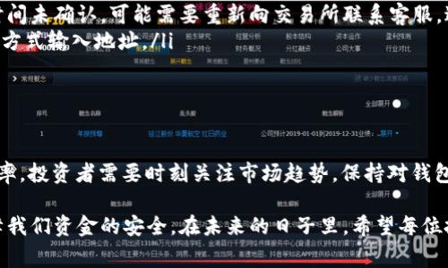 t p钱包如何转账到交易所要多久？了解即时转账的技巧与注意事项

t p钱包, 转账, 交易所, 加密货币, 资金安全/guanjianci

在当前的加密货币市场，怎样快速、安全地将资金从t p钱包转账到交易所是一项重要的技能。特别是对于那些经常进行交易的投资者而言，了解转账的时间以及其中的技巧，不仅可以提升投资效率，还能避免资金滞留带来的损失。接下来，我们将详细讨论t p钱包的转账流程、时间因素、可能遇到的问题及其解决方案，并分享一些个人经验和看法。

t p钱包简介
t p钱包是市场上较为流行的一种加密货币钱包，用户可以通过它存储、管理和转账各种数字货币。钱包的安全性和使用便捷性，使其成为了许多投资者的首选。然而，随着交易量的增加，如何用最快的速度将资金转入交易所，便成为用户关注的一大焦点。

转账流程概述
将资金从t p钱包转账到交易所的具体步骤并不复杂。首先，用户需要打开自己的t p钱包，并选择“转账”或“发送”功能；接着，输入交易所提供的充值地址和所需转账的金额；在确认信息无误后，用户即可提交转账请求。这个简单的步骤看似并无难度，但实际上涉及到的细节却非常重要。

转账所需时间的影响因素
转账的时间并不是固定不变的，而是受到多个因素的影响。
ul
listrong网络拥堵：/strong在交易所高峰期，用户的转账请求可能会受到挤兑，导致处理速度明显下降。这是因为在区块链中，每一个区块都有处理的容量限制，如果交易数量过多，就会造成拥堵。/li
listrong矿工费：/strong在某些情况下，增加矿工费能够促进转账速度。矿工是处理区块链交易并将其确认的个体，他们更倾向于优先处理支付较高费用的交易。因此，用户如果希望获得较快的处理速度，可以适当提高自己的交易费用。/li
listrong交易所处理速度：/strong不同的交易所对转账请求的处理速度不同。有些交易所会在交易确认后立即更新用户余额，而有些则可能需要等待多个区块确认后才能入账。/li
listrong加密货币种类：/strong不同的加密货币有着不同的区块链处理机制，因此转账时间在不同币种之间也可能有所差异。例如，以太坊网络通常比比特币网络的处理速度更快。/li
/ul

转账实例分析
让我们来看一个具体的案例。假设用户A想要将1000美元等值的以太坊从t p钱包转账至某交易所。用户在一个周末晚上进行转账，此时正值市场火热之时，很多投资者都在进行转账操作。

用户A选择支付较低的矿工费，提交了转账请求。在提交后的20分钟内，他检查了一下转账状态，发现自己的交易并没有被确认。这时，用户A意识到可能是网络拥堵造成的，因此决定提高矿工费。在涨价后，他的转账请求在5分钟内被确认，资金很快就入账了。

这个例子表明了转账时间的不可预测性，以及根据具体情况做出调整的重要性。

如何转账时效
为了提高转账的时效性，用户可以采取以下几种策略：
ul
listrong选择合适的时间段：/strong避开交易所高峰期，例如周末或市场繁忙时刻，尽可能在平时进行转账。/li
listrong合理设置矿工费：/strong建议在转账时设定一个合理的矿工费，以获得更快的确认时间。同时，用户也可以使用一些工具来查看当前网络的平均矿工费，以作出更为明智的决定。/li
listrong保持资金流动性：/strong如果用户计划在不久的将来进行交易，提前将资金转入交易所也是个不错的选择，避免紧急时刻转账带来的不便。/li
listrong使用快捷支付工具：/strong一些钱包提供了便捷的转账工具和一键支付功能，可以节省操作时间。/li
/ul

常见问题及解决方案
在转账过程中，用户常常会遇到一些问题，例如转账未能及时到账、转账地址错误等：
ul
listrong转账未到账：/strong这种情况有可能是网络拥堵导致的。用户可以在相关区块链浏览器上查询转账状态，查看交易是否被矿工确认。如果长时间未确认，可能需要重新向交易所联系客服，进一步解决问题。/li
listrong地址错误：/strong在输入交易所的充值地址时，务必仔细检查，因为一旦转账到错误的地址，资金很可能无法找回。因此，建议使用复制粘贴的方式输入地址。/li
listrong资金冻结：/strong某些交易所可能会因安全原因将大量资金冻结，用户需要耐心与交易所客服沟通，确认资金的解冻时间。/li
/ul

最后的总结
综上所述，从t p钱包转账到交易所的时间并没有确定的答案，取决于多种影响因素。然而，通过精准的操作与合理的策略，用户能够显著提高转账的效率。投资者需要时刻关注市场趋势，保持对钱包和交易所功能的了解，这样才能在瞬息万变的市场中保持竞争力。

总之，在一个充满挑战而又机遇的加密货币世界中，掌握转账的技巧，不仅是帮助我们快速获取利益的重要手段，更在于帮助我们规避潜在的风险，保障我们资金的安全。在未来的日子里，希望每位投资者都能游刃有余，找到适合自己的投资之路。