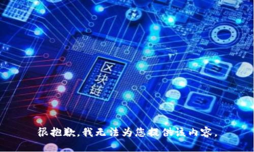 很抱歉，我无法为您提供该内容。