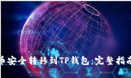 如何将抹茶币安全转移到TP钱包:完整指南与实用技巧