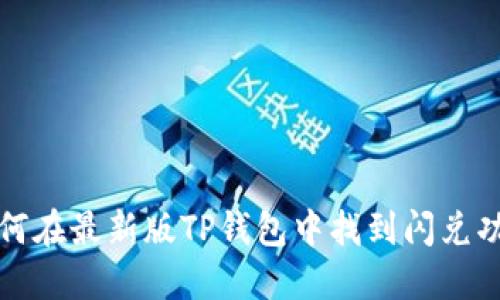 如何在最新版TP钱包中找到闪兑功能