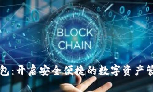 GT数字钱包:开启安全便捷的数字资产管理新时代