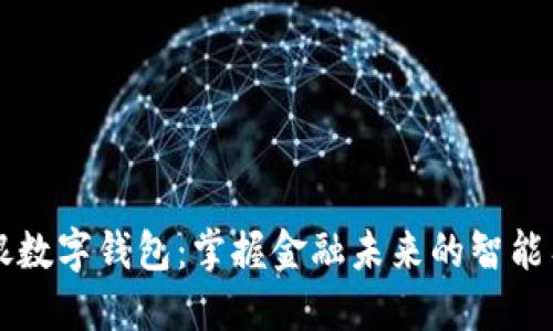 中银数字钱包:掌握金融未来的智能工具
