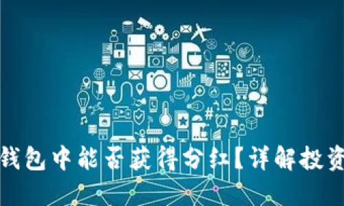 波场币在TP钱包中能否获得分红?详解投资收益与风险