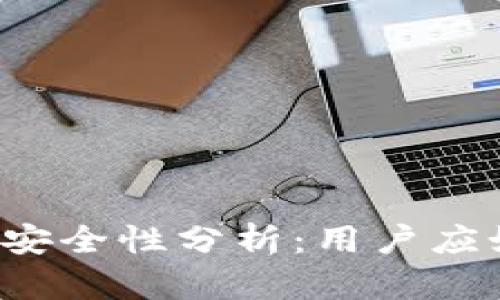 区块链银行钱包的安全性分析:用户应如何评估其安全性?