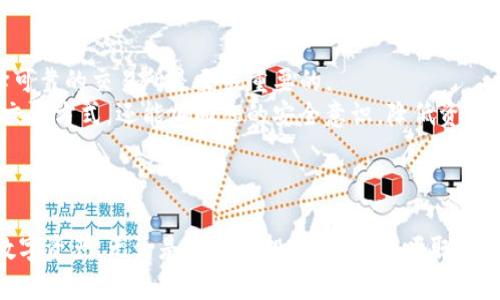 如何快速充值TP钱包：详细指南与实用建议

TP钱包, 充值指南, 数字货币, 钱包安全, 交易所/guanjianci

引言
随着数字货币的快速发展，越来越多的人开始使用TP钱包来管理和交易他们的虚拟资产。TP钱包不仅支持多种主流数字货币的存储，还提供高效的转账和交易功能。然而，对于新用户来说，如何充值TP钱包可能会是一个不小的挑战。在本文中，我们将详细介绍TP钱包的充值步骤，分享一些实用的小建议，帮助您更好地使用这一数字工具。

理解TP钱包
在深入充值流程之前，首先让我们了解一下TP钱包的基本概念。TP钱包是一款轻量级的数字货币钱包，支持以太坊及其生态系统上的代币。这使得TP钱包在广大的投资者群体中颇受欢迎，因其不仅友好的用户界面，还具备较高的安全性。
在数字货币交易中，安全性至关重要，而TP钱包采用了多重签名和冷钱包等技术手段，使得用户的资金得到了更好的保护。除了安全性，该钱包还支持多币种，给用户提供了极大的便利，这也是很多人选择使用它的原因。

充值TP钱包的基本步骤
现在，让我们逐步了解如何进行TP钱包的充值。以下是详细的充值步骤：
ol
listrong下载并安装TP钱包：/strong如果您还没有安装TP钱包，可以从应用商店或者官方网站下载并安装。在安装完成后，您需要创建一个新的钱包账户或导入一个已有的账户。/li
listrong选择充值方式：/strongTP钱包支持多种充值方式，包括通过交易所直接充值、使用其他数字货币转账等。不同的充值方式适合不同需求的用户。/li
listrong获取钱包地址：/strong在TP钱包内，选择您想要充值的数字货币，系统会显示一个钱包地址。请务必复制准确，以避免转账失败。/li
listrong完成充值操作：/strong如果选择通过交易所充值，可以登录您的交易所账户，找到提款/提现功能，将之前复制的钱包地址粘贴进去，输入金额后确认提款即可。/li
listrong确认到账：/strong充值后，您需要在TP钱包内查看充值记录，以确认资金是否到账。/li
/ol

选择合适的充值方式
进行充值前，用户通常需要考虑多种方式的优缺点。例如，通过交易所充值的速度和费用可能会有所不同。很多用户会选择在交易所购买数字货币后直接提现至TP钱包，而另一些用户则可能更喜欢通过直接转账的方式进行充值。
通常，选择交易所直接充值的用户会体验到相对快速的到账时间，但要注意交易所的手续费用。有些用户因为喜欢节省每一笔费用而选择用更慢的网络转账方式，这也不失为一种明智的选择，但需要耐心等待。

注意安全性
进行任何数字货币的充值或交易时，安全始终是第一位的。确保您选择的交易所是正规且安全的，对任何平台进行充分的调查是非常必要的。此外，在转账期间，请一定确认下您的钱包地址是正确的，一旦转账完成后将无法追回。
经验告诉我，许多用户因为将虚拟资产转入错误的地址而造成损失，因此为了确保安全，使用他人提供的钱包地址前最好再三确认。尤其是在转账前，如果时间允许，可以进行少量的测试转账，以确认资金的顺利流动。

总结与小建议
总体来说，充值TP钱包的过程并不复杂，但涉及的细节却需要用户多加注意。在这个过程中，了解不同的充值方式、确保钱包地址的准确性以及选择可靠的交易所是至关重要的。
在此，我个人建议新手可以先小额充值，以减少风险，同时在确保熟悉所有操作流程后再进行更大额的充值。这不仅能让您更好地适应这种新兴的交易方式，还能加固您的安全意识，降低资金风险。
此外，不妨利用一些社群和论坛，向其他用户请教经验，通常这些用户拥有丰富的实践案例，他们的经验可能会为您提供一些意想不到的帮助。

结语
随着数字货币的普及，TP钱包这样的工具无疑将成为更多人投资的首选。希望本文所提供的信息能帮助您顺利完成钱包充值，并更好地管理您的数字资产。无论是哪一项投资，了解和吸取他人的经验，永远是提升自己技能的重要途径。