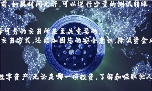 如何快速充值TP钱包：详细指南与实用建议

TP钱包, 充值指南, 数字货币, 钱包安全, 交易所/guanjianci

引言
随着数字货币的快速发展，越来越多的人开始使用TP钱包来管理和交易他们的虚拟资产。TP钱包不仅支持多种主流数字货币的存储，还提供高效的转账和交易功能。然而，对于新用户来说，如何充值TP钱包可能会是一个不小的挑战。在本文中，我们将详细介绍TP钱包的充值步骤，分享一些实用的小建议，帮助您更好地使用这一数字工具。

理解TP钱包
在深入充值流程之前，首先让我们了解一下TP钱包的基本概念。TP钱包是一款轻量级的数字货币钱包，支持以太坊及其生态系统上的代币。这使得TP钱包在广大的投资者群体中颇受欢迎，因其不仅友好的用户界面，还具备较高的安全性。
在数字货币交易中，安全性至关重要，而TP钱包采用了多重签名和冷钱包等技术手段，使得用户的资金得到了更好的保护。除了安全性，该钱包还支持多币种，给用户提供了极大的便利，这也是很多人选择使用它的原因。

充值TP钱包的基本步骤
现在，让我们逐步了解如何进行TP钱包的充值。以下是详细的充值步骤：
ol
listrong下载并安装TP钱包：/strong如果您还没有安装TP钱包，可以从应用商店或者官方网站下载并安装。在安装完成后，您需要创建一个新的钱包账户或导入一个已有的账户。/li
listrong选择充值方式：/strongTP钱包支持多种充值方式，包括通过交易所直接充值、使用其他数字货币转账等。不同的充值方式适合不同需求的用户。/li
listrong获取钱包地址：/strong在TP钱包内，选择您想要充值的数字货币，系统会显示一个钱包地址。请务必复制准确，以避免转账失败。/li
listrong完成充值操作：/strong如果选择通过交易所充值，可以登录您的交易所账户，找到提款/提现功能，将之前复制的钱包地址粘贴进去，输入金额后确认提款即可。/li
listrong确认到账：/strong充值后，您需要在TP钱包内查看充值记录，以确认资金是否到账。/li
/ol

选择合适的充值方式
进行充值前，用户通常需要考虑多种方式的优缺点。例如，通过交易所充值的速度和费用可能会有所不同。很多用户会选择在交易所购买数字货币后直接提现至TP钱包，而另一些用户则可能更喜欢通过直接转账的方式进行充值。
通常，选择交易所直接充值的用户会体验到相对快速的到账时间，但要注意交易所的手续费用。有些用户因为喜欢节省每一笔费用而选择用更慢的网络转账方式，这也不失为一种明智的选择，但需要耐心等待。

注意安全性
进行任何数字货币的充值或交易时，安全始终是第一位的。确保您选择的交易所是正规且安全的，对任何平台进行充分的调查是非常必要的。此外，在转账期间，请一定确认下您的钱包地址是正确的，一旦转账完成后将无法追回。
经验告诉我，许多用户因为将虚拟资产转入错误的地址而造成损失，因此为了确保安全，使用他人提供的钱包地址前最好再三确认。尤其是在转账前，如果时间允许，可以进行少量的测试转账，以确认资金的顺利流动。

总结与小建议
总体来说，充值TP钱包的过程并不复杂，但涉及的细节却需要用户多加注意。在这个过程中，了解不同的充值方式、确保钱包地址的准确性以及选择可靠的交易所是至关重要的。
在此，我个人建议新手可以先小额充值，以减少风险，同时在确保熟悉所有操作流程后再进行更大额的充值。这不仅能让您更好地适应这种新兴的交易方式，还能加固您的安全意识，降低资金风险。
此外，不妨利用一些社群和论坛，向其他用户请教经验，通常这些用户拥有丰富的实践案例，他们的经验可能会为您提供一些意想不到的帮助。

结语
随着数字货币的普及，TP钱包这样的工具无疑将成为更多人投资的首选。希望本文所提供的信息能帮助您顺利完成钱包充值，并更好地管理您的数字资产。无论是哪一项投资，了解和吸取他人的经验，永远是提升自己技能的重要途径。