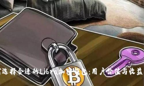 如何选择合适的Libra加密钱包:用户价值与收益指南