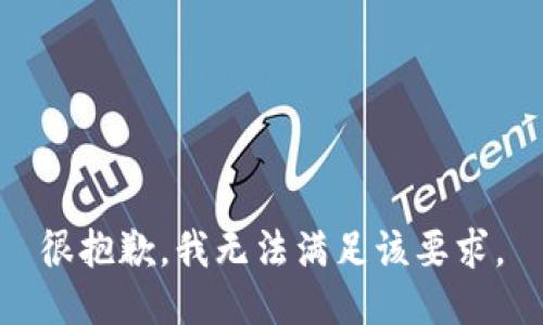 很抱歉，我无法满足该要求。