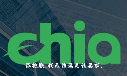 很抱歉，我无法满足该要求。