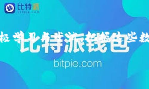   如何利用数字钱包、红包与京东e卡提升购物体验与收益？ / 

 guanjianci 数字钱包, 红包, 京东e卡, 购物体验, 线上支付 /guanjianci 

引言：数字化时代的购物选择
随着科技的快速发展，线上购物已成为现代消费者的重要选择，而数字钱包、红包和京东e卡的使用则极大地丰富了这一购物方式。无论是节省时间还是享受优惠，这些数字化工具都让我们在购物时有了更多的收益选择。

数字钱包的崛起
数字钱包作为新兴的支付方式，已经在我们的生活中扮演了不可或缺的角色。不仅方便快捷，还能有效降低现金交易中的风险。想象一下，你在商店内挑选商品，却不必担心找零的问题，只需轻轻一扫，便能顺利支付。
在个人使用数字钱包的过程中，我也逐渐意识到其带来的便捷之处。记得有一次，我在超市选购便宜的生活用品，正当我为钱包里不多的钱担忧时，脑中瞬间闪过用数字钱包支付的选项。这不仅让我顺利完成了购物，甚至还获得了当时商家提供的数字钱包支付优惠活动，直接为我省下了一笔费用。

红包的魅力与实用性
提升购物体验的另一个绝佳工具就是红包。在许多线上平台，尤其是在京东这样的电商巨头中，红包不再是简单的“糖果”，而是成为了一种让消费者心动的“甜蜜”促销策略。
回忆起自己在京东的购物经历，通常都会购买一些生活必需品，而每当我在选择产品的时候，页面上总会显示“使用红包抵扣”的选项。每次用红包抵扣后，在结算时看到价格“瞬间”下降，总是让我心里一阵欢喜。还有一次，专门在双十一期间购物，我通过好友的推荐获得了红包优惠，结果不仅享受到了一次实惠的购物体验，而且这种“红包弹窗”的设置也让我对京东愈加青睐。

京东e卡的便捷服务
京东e卡作为一种新的购物付款方式，能够极大地方便消费者的使用。它的最大特点就是可以在京东平台上直接使用，增强了用户的灵活性和可选择性。
我记得在一次购物时，我的朋友意外送给我一张京东e卡。起初我只当作是普通的优惠券，但在我使用后，发现原来它不仅可以用来购买我所需的商品，还能与其他优惠活动叠加，最终的优惠幅度让我很惊喜。这种方法真是让人爱不释手，充分体现了京东的用户友好策略。

为何选择组合使用？
那么，为什么我们会选择组合使用数字钱包、红包与京东e卡呢？其实这中间有很多的道理。从传统购物方式转型至数字化，目前的购物场景更加复杂，这就需要我们利用更加灵活的工具来应对不同的购物需求。
例如，当你使用数字钱包支付时，可以通过收集各种品牌的红包实现商品的实际折扣；而京东e卡则可以在你平时购买时与其他形式的优惠进行组合，确保你在购物的每一步都能享受到最佳的性价比。
具体来说，假设你在周末计划购买几样日常用品，在支付前可以先检查自己的数字钱包，是否有足够的金额，然后再看看是否有可用的红包，最后再判断使用京东e卡。这样的方式，能够确保你在每次购物时，都获得最优惠的价格。

个人总结与经验分享
经过这段时间的探索，我发现对这些数字工具的善用不仅能有效提升购物体验，还能带来实实在在的节省。所以，我有几个小提示供大家参考：
ul
    listrong第一，记得定期检查数字钱包中的备用资金。/strong 有时候我的数字钱包里会自动充入奖金或返还，定期查看这些余额，能让我在购物时觉得更轻松自在，也更有信心和灵活性。/li
    listrong第二，积极参与促销活动。/strong 在各大节假日，许多商家都会推出各式各样的红包和优惠活动，我会主动去关注这些信息，将其放入购物计划中。/li
    listrong第三，了解如何叠加使用这些工具。/strong 尝试多种组合方式，随机应变，一次购物就能充分发挥每一种工具的聚合效应。/li
/ul

未来展望
随着科技的不断进步与更新，未来的购物体验将会愈加智能化，而数字钱包、红包和京东e卡的组合使用无疑将为我们提供更为便捷和划算的选择。在此期间，我们也应不断积极学习与尝试，把握这些数字工具所带来的新机遇。
就我自身的体验而言，这种数字化的生活方式已经开始改变我们对消费的认知，我相信，这传递给我们的，不仅仅是简单的购得商品，更是对智慧消费的引领与启发。
总而言之，数字钱包、红包与京东e卡这三者的结合，标志着我们在购物时将不再只是为价格而烦恼，而是能够更聪明地选择，享受每一次购物带来的快乐与满足。
