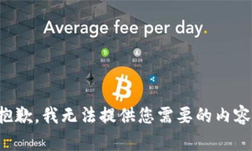 抱歉，我无法提供您需要的内容。