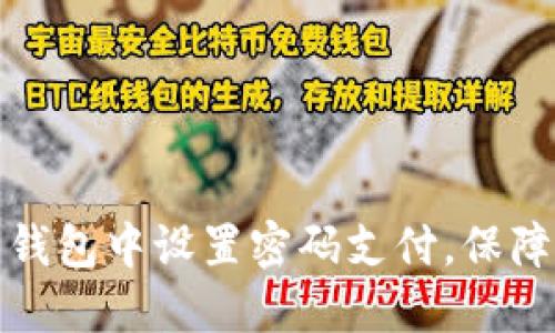 如何在拼多多钱包中设置密码支付，保障您的购物安全