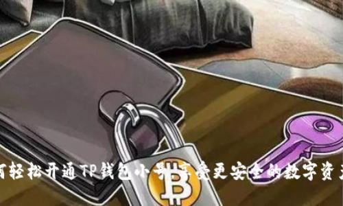 : 如何轻松开通TP钱包小号,享受更安全的数字资产管理