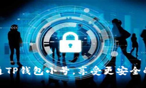 : 如何轻松开通TP钱包小号,享受更安全的数字资产管理
