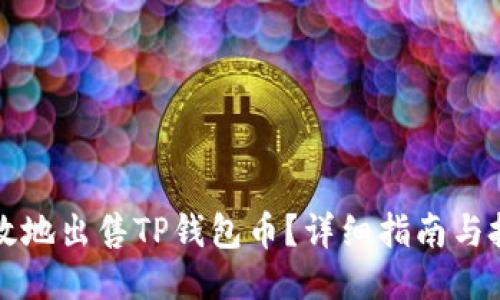 如何高效地出售TP钱包币?详细指南与技巧分享