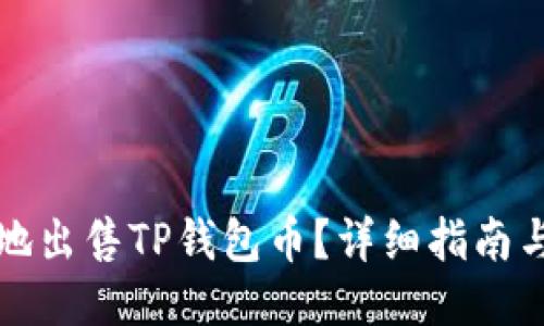 如何高效地出售TP钱包币?详细指南与技巧分享