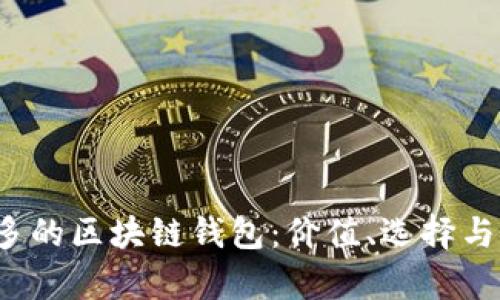 2023年用户量最多的区块链钱包:价值、选择与安全性的全面分析