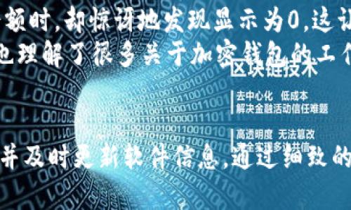 如何解决TP钱包代币显示余额为0的问题？

TP钱包, 代币, 余额显示, 加密货币, 钱包应用/guanjianci

引言
随着区块链和加密货币的迅猛发展，数字钱包的使用变得越来越普遍。然而，尽管大多数用户在使用这些钱包应用时能顺利进行交易，但也有不少人遇到了一些问题，其中之一便是TP钱包代币显示余额为0。这种情况通常会让用户感到困惑甚至担忧，尤其是在他们明确知道自己已经进行了相应的转账或交易时。那么，造成这种现象的原因是什么？又该如何解决这一问题呢？

TP钱包简介
TP钱包是一款多功能的加密货币数字钱包，用户可以通过它方便地管理自己的数字资产，如以太坊、比特币以及各种ERC-20代币等。TP钱包以其简洁的界面和强大的功能受到许多用户的喜爱。然而，作为任何一款软件，TP钱包也可能会遭遇一些技术问题。

代币余额显示为0的原因分析
首先，我们需要了解代币在TP钱包中显示余额为0的几个可能原因：

ul
    listrong网络故障：/strong在某些情况下，由于区块链网络的异常或延迟，钱包应用无法及时显示最新的余额。这可能是网络繁忙导致的，也可能是TP钱包服务器的问题。/li
    listrong代币未同步：/strong对于新添加的代币，TP钱包可能需要时间进行同步，用户在添加代币后可能会发现其余额显示为0。/li
    listrong合约或地址错误：/strong在某些情况下，错误地添加代币合约地址，或在管理过程中将代币转入了错误的地址，都会导致余额显示为0。/li
    listrong软件故障：/strong钱包应用的故障或软件版本过旧也可能导致余额无法正常显示。建议定期更新TP钱包至最新版本。/li
/ul

如何解决TP钱包代币余额显示为0的问题
针对以上可能的原因，用户可以采取一些措施来解决代币显示余额为0的问题：

h4检查网络状态/h4
首先检查你的网络连接。尝试重新连接Wi-Fi或者切换到其他网络，确保网络状态良好。此外，访问一些加密货币相关的新闻或论坛，也可以了解当前网络是否存在问题。

h4重新添加代币/h4
如果你刚刚添加了代币，建议在TP钱包中进行“重新加载”或者“刷新”操作。这可以帮助系统重新同步你的代币余额。具体步骤为：进入钱包，找到“资产”菜单，点击“添加代币”，并确认你要添加的代币是否在列表中，或者手动输入合约地址，确保信息的准确性。

h4检查合约地址和转账记录/h4
用户可以通过区块链浏览器（如Etherscan）输入自己的地址，查看该地址是否有代币转入的记录。如果在区块链上确认了转账，但钱包中仍显示余额为0，用户可以考虑重新添加该代币或者联系TP钱包的客服。

h4更新TP钱包应用/h4
确保你的TP钱包应用为最新版本。前往应用商店检查是否有更新，如果有，进行更新。通常，软件更新会修复一些已知的bug，并用户体验。

h4联系客服/h4
如果上述方法都未能解决问题，建议联系TP钱包的客服。提供相关的详细信息（如代币名称、转账时间、地址等），客服人员通常会帮助你检查问题，找出解决方案。

个人经验分享
作为一名长期使用TP钱包的加密货币投资者，我也曾遭遇过代币余额显示为0的情境。记得那时我刚刚转入了一些新代币，对于转账的每一个细节都非常关注，但当我查看余额时，却惊讶地发现显示为0。这让我感到担心，开始思考为什么会这样。
经过查询资料和与朋友的交流，我了解到这是较为常见的问题。我首先检查了我的网络连接，确认没有问题后，又尝试重新添加代币。在这一过程中，我逐渐掌握了如何操作，也理解了很多关于加密钱包的工作原理。我意识到，除了获取财富，使用这些工具的过程也是一种学习与成长。在投资的旅程中，遇瓶颈时的冷静和解决问题的能力，往往更能反映出一个投资者的成熟与智慧。

结束语
综上所述，TP钱包代币余额显示为0的情况并不罕见，用户在使用过程中的一些小细节很可能导致这一现象。因此，我们在管理数字资产时必须保持警惕，定期检查钱包状态，并及时更新软件信息。通过细致的操作和不断的学习，我们能够更好地掌握自己的加密资产，迎接未来的投资机遇。对于每一次挑战，我们都应保持开放的态度，同时积累经验以应对更多未知的挑战。