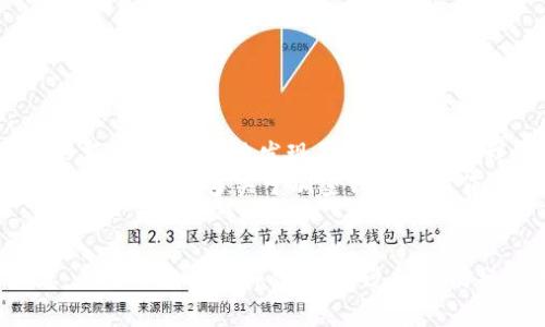如何解决TP钱包代币显示余额为0的问题？

TP钱包, 代币, 余额显示, 加密货币, 钱包应用/guanjianci

引言
随着区块链和加密货币的迅猛发展，数字钱包的使用变得越来越普遍。然而，尽管大多数用户在使用这些钱包应用时能顺利进行交易，但也有不少人遇到了一些问题，其中之一便是TP钱包代币显示余额为0。这种情况通常会让用户感到困惑甚至担忧，尤其是在他们明确知道自己已经进行了相应的转账或交易时。那么，造成这种现象的原因是什么？又该如何解决这一问题呢？

TP钱包简介
TP钱包是一款多功能的加密货币数字钱包，用户可以通过它方便地管理自己的数字资产，如以太坊、比特币以及各种ERC-20代币等。TP钱包以其简洁的界面和强大的功能受到许多用户的喜爱。然而，作为任何一款软件，TP钱包也可能会遭遇一些技术问题。

代币余额显示为0的原因分析
首先，我们需要了解代币在TP钱包中显示余额为0的几个可能原因：

ul
    listrong网络故障：/strong在某些情况下，由于区块链网络的异常或延迟，钱包应用无法及时显示最新的余额。这可能是网络繁忙导致的，也可能是TP钱包服务器的问题。/li
    listrong代币未同步：/strong对于新添加的代币，TP钱包可能需要时间进行同步，用户在添加代币后可能会发现其余额显示为0。/li
    listrong合约或地址错误：/strong在某些情况下，错误地添加代币合约地址，或在管理过程中将代币转入了错误的地址，都会导致余额显示为0。/li
    listrong软件故障：/strong钱包应用的故障或软件版本过旧也可能导致余额无法正常显示。建议定期更新TP钱包至最新版本。/li
/ul

如何解决TP钱包代币余额显示为0的问题
针对以上可能的原因，用户可以采取一些措施来解决代币显示余额为0的问题：

h4检查网络状态/h4
首先检查你的网络连接。尝试重新连接Wi-Fi或者切换到其他网络，确保网络状态良好。此外，访问一些加密货币相关的新闻或论坛，也可以了解当前网络是否存在问题。

h4重新添加代币/h4
如果你刚刚添加了代币，建议在TP钱包中进行“重新加载”或者“刷新”操作。这可以帮助系统重新同步你的代币余额。具体步骤为：进入钱包，找到“资产”菜单，点击“添加代币”，并确认你要添加的代币是否在列表中，或者手动输入合约地址，确保信息的准确性。

h4检查合约地址和转账记录/h4
用户可以通过区块链浏览器（如Etherscan）输入自己的地址，查看该地址是否有代币转入的记录。如果在区块链上确认了转账，但钱包中仍显示余额为0，用户可以考虑重新添加该代币或者联系TP钱包的客服。

h4更新TP钱包应用/h4
确保你的TP钱包应用为最新版本。前往应用商店检查是否有更新，如果有，进行更新。通常，软件更新会修复一些已知的bug，并用户体验。

h4联系客服/h4
如果上述方法都未能解决问题，建议联系TP钱包的客服。提供相关的详细信息（如代币名称、转账时间、地址等），客服人员通常会帮助你检查问题，找出解决方案。

个人经验分享
作为一名长期使用TP钱包的加密货币投资者，我也曾遭遇过代币余额显示为0的情境。记得那时我刚刚转入了一些新代币，对于转账的每一个细节都非常关注，但当我查看余额时，却惊讶地发现显示为0。这让我感到担心，开始思考为什么会这样。
经过查询资料和与朋友的交流，我了解到这是较为常见的问题。我首先检查了我的网络连接，确认没有问题后，又尝试重新添加代币。在这一过程中，我逐渐掌握了如何操作，也理解了很多关于加密钱包的工作原理。我意识到，除了获取财富，使用这些工具的过程也是一种学习与成长。在投资的旅程中，遇瓶颈时的冷静和解决问题的能力，往往更能反映出一个投资者的成熟与智慧。

结束语
综上所述，TP钱包代币余额显示为0的情况并不罕见，用户在使用过程中的一些小细节很可能导致这一现象。因此，我们在管理数字资产时必须保持警惕，定期检查钱包状态，并及时更新软件信息。通过细致的操作和不断的学习，我们能够更好地掌握自己的加密资产，迎接未来的投资机遇。对于每一次挑战，我们都应保持开放的态度，同时积累经验以应对更多未知的挑战。