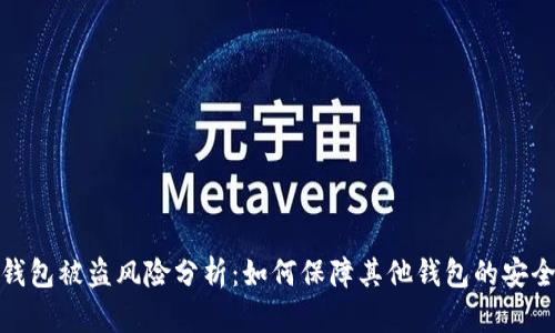 TP钱包被盗风险分析：如何保障其他钱包的安全性