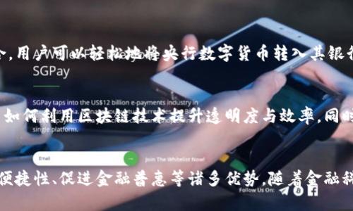 央行数字钱包属于一种“中央银行数字货币（CBDC）”的管理范畴。这种钱包的特点主要体现在以下几个方面：

### 1. 中央银行的监管与管理
央行数字钱包由国家的中央银行直接管理，确保其安全性和符合国家金融政策。这种钱包的设计旨在提供一个可信赖的平台，使用这些钱包的用户可以放心存储和交易数字货币。

### 2. 安全性与可靠性
由于央行数字钱包受到中央银行的监管，因此其安全性相较于其他类型的钱包更高。中央银行致力于保障用户的资金安全，避免非法交易和诈骗行为。

### 3. 便捷的数字支付体验
央行数字钱包的建立旨在提升支付的效率和便利性。用户可以通过这些钱包进行快速支付，有效减少交易时间，特别是在大额交易或跨境支付时尤为明显。

### 4. 促进金融普惠
数字钱包的推广有助于提高金融服务的可及性。尤其是在偏远地区，传统银行无法覆盖的区域，数字钱包可以为更多人带来金融服务的便利，使得金融服务更加普惠。

### 5. 与传统银行的融合
央行数字钱包并不意味着与传统银行的对立，而是与传统银行服务的有机结合。用户可以轻松地将央行数字货币转入其银行账户，实现资金的灵活管理。

### 6. 未来发展的潜力
随着科技的进步，央行数字钱包的功能会不断增加。例如，许多央行已经在探索如何利用区块链技术提升透明度与效率。同时，这些数字钱包可能会引入智能合约，使其交易更加灵活与安全。

### 总结
央行数字钱包是一种由中央银行管理的数字货币支付工具，它具有安全性高、便捷性、促进金融普惠等诸多优势。随着金融科技的不断发展，央行数字钱包将在未来的金融生态中扮演越来越重要的角色。