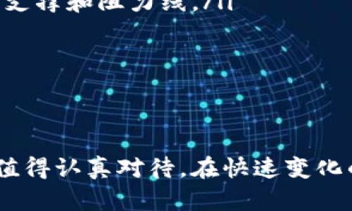 如何在TP钱包中购买BNB：详尽指南与技巧分享

关键词：TP钱包, BNB购买, 数字货币, 加密资产, 钱包使用

引言
随着区块链技术的快速发展，越来越多的人开始关注数字货币市场。其中，BNB（币安币）作为币安交易所的本地代币，近年来备受关注。不少用户希望通过TP钱包（Trust Wallet）购买BNB，但对于这一流程并不熟悉。本文将深入探讨在TP钱包内购买BNB的步骤、注意事项、以及一些实用的技巧与经验分享。

什么是TP钱包
TP钱包，亦称为信任钱包，是一款多链的去中心化钱包，支持多种加密货币的存储与交易。用户可以通过TP钱包方便地管理自己的数字资产，并参与各种DeFi项目和DApp。同时，TP钱包具有用户友好的界面，使得即便是新手用户也能快速上手。

准备工作
在开始购买BNB之前，有几个准备工作需要做好：首先，你需要下载并安装TP钱包应用。这款应用在各大应用商店均可下载。安装后，创建或导入一个钱包，务必备份好你的助记词，以防万一。接下来，你需要确保钱包中有足够的资金，这通常包括法币交易和任何你可能需要的网络费用（gas费）。

如何在TP钱包中购买BNB
接下来，我们将详细说明在TP钱包中购买BNB的具体步骤：
ol
    listrong打开TP钱包/strong：启动TP钱包应用，确保你的钱包已连接并显示余额。/li
    listrong选择“兑换”功能/strong：在主界面上，找到并点击“兑换”或“Swap”功能。这一功能允许用户将一种加密资产交换为另一种。/li
    listrong选择交易对/strong：在交易对的选择中，选择你想用来购买BNB的货币，例如USDT、ETH等。然后选择BNB作为目标资产。/li
    listrong输入数量/strong：输入你想要购买的BNB数量或你希望花费的金额。软件会自动计算出兑换比例和费用。/li
    listrong确认交易/strong：核对交易信息，确保没有错误后，点击确认按钮。系统会提示你支付相应的网络费用。/li
    listrong查看交易记录/strong：交易通过后，可以在钱包的交易记录中查看最近的交易情况，确保所有内容正确。/li
/ol

注意事项
在使用TP钱包购买BNB时，有几个关键的注意事项：
ul
    listrong确保网络连接稳定：/strong数字货币交易通常依赖于稳定的网络连接，任何中断可能导致交易失败或延迟。/li
    listrong了解手续费：/strong在进行交易之前，务必了解相关的交易手续费。在一些繁忙的网络时段，手续费可能会相应提高。/li
    listrong安全性优先：/strong尽量使用官方渠道下载钱包，定期更新应用，保护好钱包的私钥和助记词。/li
/ul

实用技巧与经验分享
除了上面提到的步骤和注意事项，以下是一些个人的实用建议，可能会对你的BNB购买之旅有所帮助。
ul
    listrong利用市场调查：/strong在购买BNB之前，花时间研究市场趋势。使用一些市场分析工具，了解当前BNB的价格走势以及可能的支撑和阻力线。/li
    listrong分批购买：/strong如果你对价格波动感到不安，可以考虑分批购买，这样可以降低风险。/li
    listrong设定止损：/strong在某些情况下，设定止损价格是十分明智的做法，尤其是在市场波动较大的时候。/li
/ul

结束语
通过上面的指南，相信你已经对如何在TP钱包中购买BNB有了清晰的认识。从准备工作到具体步骤，再到注意事项与实用技巧，每个环节都值得认真对待。在快速变化的数字货币市场中，了解市场和灵活应变是保障投资收益的关键。希望你能顺利购买到BNB，并在未来的数字资产投资中取得成功。