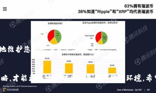 冻结加密钱包账户的钱：实用指南及安全策略

加密钱包, 冻结钱, 安全策略, 钱包账户, 数字资产/guanjianci

引言
随着加密货币的迅速发展，越来越多的人开始使用加密钱包来管理他们的数字资产。尽管加密钱包提供了便利，但在某些情况下，您可能需要冻结钱包账户中的资金。这可能是出于安全、隐私或法律等方面的考虑。在这篇文章中，我们将探讨如何冻结加密钱包账户的钱，并提供一些实用的建议和策略，以保护您的数字资产。

为什么需要冻结加密钱包中的资产？
在深入冻结加密钱包的具体步骤之前，了解这一举动的动机至关重要。冻结资产的原因有很多，以下是一些常见的情况：
ul
    listrong安全问题：/strong如果你怀疑钱包安全性受到威胁，例如账号被盗或设备遭到入侵，冻结钱包账户可以防止进一步的资金损失。/li
    listrong法律问题：/strong在某些情况下，法律机构可能要求您冻结您的资产，以配合调查或遵循相关制度。/li
    listrong交易纠纷：/strong如果您在交易中遇到问题，冻结钱包账户中的资金可能是一个缓解的方法，直到问题解决。/li
/ul

如何冻结加密钱包账户中的资金
冻结加密钱包账户中的钱并不象征着物理银行账户的冻结，实际操作会根据钱包的类型、所用链等情况有所不同。以下是一些通用的步骤和建议：

h41. 选择适当的钱包管理措施/h4
大部分加密钱包（如硬件钱包和软件钱包）都有不同的管理方式。您可以选择将资金转移到一个新钱包地址，这样即便原本的钱包暴露在风险中，资金也会得到保护。
例如，假设您的原始钱包是一个热钱包，并且您怀疑它可能被攻击。您可以创建一个新的冷钱包地址，然后将资金从热钱包中转移到这个冷钱包中。这样，可以有效冻结原始钱包中的资金。

h42. 使用合规的平台冻结资金/h4
如果您使用的是交易平台（如Binance或Coinbase），这些平台通常提供了冻结钱包的功能。如果您发现账户异常或有交易目的不明的资金流入，立即联系平台客户服务，要求冻结账户以保护您的钱。
例如，有些平台在系统内部能够直接为您提供暂停交易的功能，您可以进入“安全设置”进行相关操作。同时，要尽快修改密码并启用双因素认证，以增加账户的安全性。

h43. 记录所有交易和行为/h4
在冻结钱包之前，确保您有完整的交易记录和相关证据。如果您出于法律原因需要冻结账户，保持详细的记录将有助于您进行申诉或者在相关情况下证明您的立场。
比如，您可以使用交易所提供的下载记录功能将所有交易细节导出。对于普通用户而言，保持这样的交易日志也有助于日后回顾资金的来源和去向。

冻结资金对安全的重要性
冻结加密钱包中的资金不仅对于保护资产非常重要，而且还关乎个人数字安全。使用加密货币平台时，加强安全防护是必须的工作，虽然冻结是保护的一种手段，但更重要的是要预防潜在问题的发生。
在我的个人经历中，曾经也遭遇过钱包账户遭到不明来源的攻击。虽然及时冻结了账户，但随之而来的却是大量的心理压力。我意识到，提早设定安全保障措施远比事后处理来得高效。为此，我如今都发展成将较大资金移至冷钱包长期保存。

总结和建议
冻结加密钱包账户里的资金并非一劳永逸的解决办法，虽然它能在短期内提供保护，但更重要的是要持久地保障钱包的安全。
建议如下：
ul
    li定期审查您的钱包安全设置，包括密码更新和启用双因素认证。/li
    li使用冷钱包进行长期资金储存，减少暴露于网络的风险。/li
    li保持良好的交易记录和相关证据，以备不时之需。/li
    li关注您使用的交易平台的安全公告，及时处理任何潜在的风险。/li
/ul

总的来说，冻结加密钱包账户中的资产是一个应急措施，不可依赖于它来保护您的财富。相反，提高防范意识，采取预防性措施，将更加有效地维护您的数字资产安全。

结语
通过这些步骤和建议，我们可以更清晰地理解如何有效冻结和保护加密钱包账户中的资金。同时，提高自身的安全意识，采用先进的保护策略，才能更好地应对日益复杂的网络环境。希望在这篇指南中，您能找到实用的信息，帮助您更好地管理和保护您的数字资产。