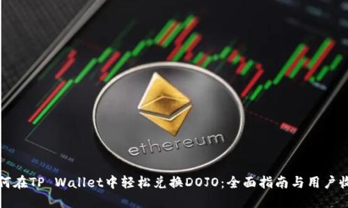如何在TP Wallet中轻松兑换DOJO:全面指南与用户收益