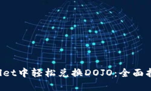 如何在TP Wallet中轻松兑换DOJO:全面指南与用户收益
