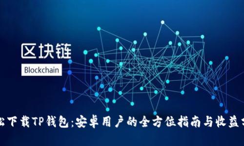 轻松下载TP钱包:安卓用户的全方位指南与收益分析