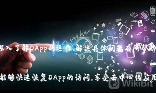 当你遇到TP钱包无法访问DApp的情况时，往往会感到挫折。TP钱包作为一个热门的数字货币钱包，其功能的多样性和便捷性，使得用户可以轻松地体验去中心化应用（DApp）。然而，我们也可能会碰到一些技术问题。以下是一些解决TP钱包打不开DApp的常见问题和解决方案，希望能帮助你顺利恢复使用。

1. 检查网络连接
首先，打开TP钱包时，最重要的一步是确保你的网络连接正常。无论是Wi-Fi还是移动数据，如果网络不稳定或者完全断开，DApp都将无法加载。可以尝试切换网络，例如从Wi-Fi到移动数据，或者重启路由器来刷新连接。

2. 更新TP钱包
软件更新往往修复了许多已知的问题，因此确保你的TP钱包是最新版本非常重要。前往应用商店查看是否有可用的更新。如果有新的版本推出，请进行更新。这不仅能解决DApp无法打开的问题，还可以获得最新的功能和安全性增强。

3. 清除缓存
如果TP钱包的缓存文件过多，可能导致应用的运行不稳定。清除缓存是一种有效的解决方案。在手机的设置中找到TP钱包的应用信息，选择“清除缓存”。一般来说，这样的操作不会影响你的钱包数据，但具体操作时仍需谨慎。

4. 检查DApp地址
有时候，问题并不在于钱包本身，可能是你尝试访问的DApp地址不正确或已失效。如果是通过链接进入DApp，建议直接访问官方网站确认地址的正确性。此外，尝试使用其他常见的DApp进行测试，看是否能够顺利打开。

5. 重新启动应用
很简单，但常常被忽视的步骤是重新启动TP钱包应用。关掉应用程序，然后再次打开，有很多时候，这种方式就能够解决普通的小问题，帮助恢复正常的DApp访问。

6. 联系客服支持
如果以上措施都没有解决问题，可以考虑联系TP钱包的客服支持。客服往往能够提供专业的技术支持，帮助你进一步排查问题。你可以在钱包的设置中找到“帮助”或“联系客服”的选项。

7. 设备兼容性
虽然TP钱包设计上支持多种设备，但某些老旧设备可能对某些新DApp的支持并不够好。如果你的移动设备比较旧，考虑在其他新设备上尝试访问DApp。例如，朋友的手机或其他个人设备，以此判断问题是否出在设备本身。

8. 检查区块链网络状态
有时候，DApp无法打开的原因是区块链网络本身的状态问题。你可以通过区块链浏览器查看该DApp所基于的区块链网络是否正常运行。如果网络拥堵或发生故障，那么DApp可能会无法加载。同时，这也给你提供了一个视角，了解其他用户是否也遇到了类似问题。

9. 访问权限与安全设置
确保TP钱包的访问权限已正确配置。有时由于安全设置，某些功能可能被禁用。在手机设置中找到TP钱包，检查应用权限，确保网络权限已开启。

10. 学习与反馈
如果你有编程背景，可以根据遭遇的情况进行分析，也许你能自己发现问题。有些用户在面对类似问题时，会在社交媒体或相关论坛上反馈经验，这也可能对你深入了解DApp的运作、解决具体问题有所帮助。

总结
遇到TP钱包无法访问DApp的问题确实很烦人，但并不是无解的。上述方法均可作为参考，相信你能通过合理的排查与调整，找到问题的根源并轻松解决。希望你能够快速恢复DApp的访问，享受去中心化应用所带来的便利与乐趣。如果问题依旧存在，拒绝灰心，持续尝试与反馈，寻找更有效的解决途径。总之，技术的世界总是充满变数，但也蕴含着无数的可能和希望。