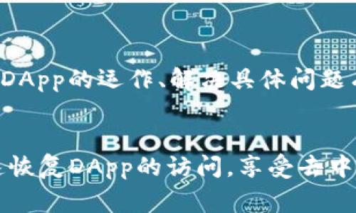 当你遇到TP钱包无法访问DApp的情况时，往往会感到挫折。TP钱包作为一个热门的数字货币钱包，其功能的多样性和便捷性，使得用户可以轻松地体验去中心化应用（DApp）。然而，我们也可能会碰到一些技术问题。以下是一些解决TP钱包打不开DApp的常见问题和解决方案，希望能帮助你顺利恢复使用。

1. 检查网络连接
首先，打开TP钱包时，最重要的一步是确保你的网络连接正常。无论是Wi-Fi还是移动数据，如果网络不稳定或者完全断开，DApp都将无法加载。可以尝试切换网络，例如从Wi-Fi到移动数据，或者重启路由器来刷新连接。

2. 更新TP钱包
软件更新往往修复了许多已知的问题，因此确保你的TP钱包是最新版本非常重要。前往应用商店查看是否有可用的更新。如果有新的版本推出，请进行更新。这不仅能解决DApp无法打开的问题，还可以获得最新的功能和安全性增强。

3. 清除缓存
如果TP钱包的缓存文件过多，可能导致应用的运行不稳定。清除缓存是一种有效的解决方案。在手机的设置中找到TP钱包的应用信息，选择“清除缓存”。一般来说，这样的操作不会影响你的钱包数据，但具体操作时仍需谨慎。

4. 检查DApp地址
有时候，问题并不在于钱包本身，可能是你尝试访问的DApp地址不正确或已失效。如果是通过链接进入DApp，建议直接访问官方网站确认地址的正确性。此外，尝试使用其他常见的DApp进行测试，看是否能够顺利打开。

5. 重新启动应用
很简单，但常常被忽视的步骤是重新启动TP钱包应用。关掉应用程序，然后再次打开，有很多时候，这种方式就能够解决普通的小问题，帮助恢复正常的DApp访问。

6. 联系客服支持
如果以上措施都没有解决问题，可以考虑联系TP钱包的客服支持。客服往往能够提供专业的技术支持，帮助你进一步排查问题。你可以在钱包的设置中找到“帮助”或“联系客服”的选项。

7. 设备兼容性
虽然TP钱包设计上支持多种设备，但某些老旧设备可能对某些新DApp的支持并不够好。如果你的移动设备比较旧，考虑在其他新设备上尝试访问DApp。例如，朋友的手机或其他个人设备，以此判断问题是否出在设备本身。

8. 检查区块链网络状态
有时候，DApp无法打开的原因是区块链网络本身的状态问题。你可以通过区块链浏览器查看该DApp所基于的区块链网络是否正常运行。如果网络拥堵或发生故障，那么DApp可能会无法加载。同时，这也给你提供了一个视角，了解其他用户是否也遇到了类似问题。

9. 访问权限与安全设置
确保TP钱包的访问权限已正确配置。有时由于安全设置，某些功能可能被禁用。在手机设置中找到TP钱包，检查应用权限，确保网络权限已开启。

10. 学习与反馈
如果你有编程背景，可以根据遭遇的情况进行分析，也许你能自己发现问题。有些用户在面对类似问题时，会在社交媒体或相关论坛上反馈经验，这也可能对你深入了解DApp的运作、解决具体问题有所帮助。

总结
遇到TP钱包无法访问DApp的问题确实很烦人，但并不是无解的。上述方法均可作为参考，相信你能通过合理的排查与调整，找到问题的根源并轻松解决。希望你能够快速恢复DApp的访问，享受去中心化应用所带来的便利与乐趣。如果问题依旧存在，拒绝灰心，持续尝试与反馈，寻找更有效的解决途径。总之，技术的世界总是充满变数，但也蕴含着无数的可能和希望。