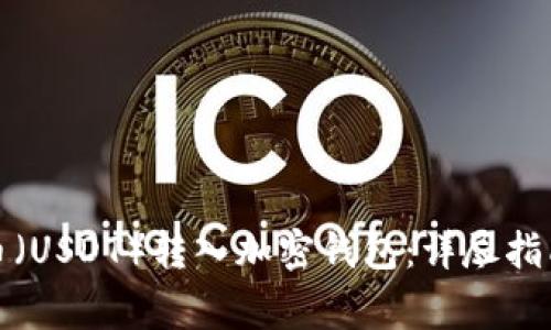 如何将泰达币（USDT）转入加密钱包：详尽指南与注意事项