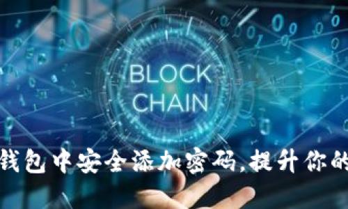 如何在苹果钱包中安全添加密码，提升你的支付安全性
