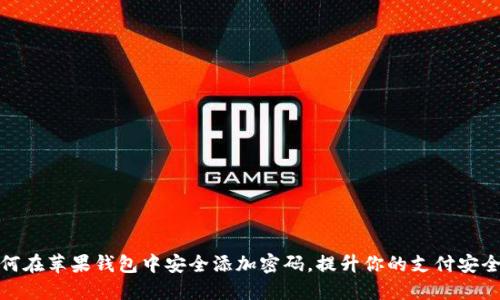 如何在苹果钱包中安全添加密码，提升你的支付安全性