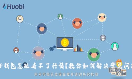 TP钱包怎么看不了行情？教你如何解决常见问题
