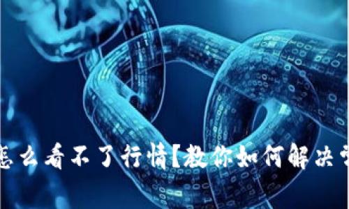 TP钱包怎么看不了行情？教你如何解决常见问题