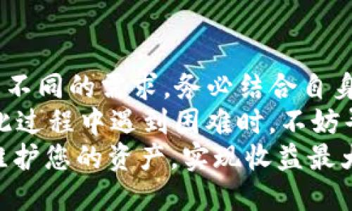 如何快速安全地将数字货币转入TP钱包？全面详解步骤与技巧

TP钱包, 转币, 数字货币, 钱包安全, 加密货币/guanjianci

引言
在这个加密货币快速发展的时代，拥有一个安全、功能强大的数字钱包显得尤为重要。TP钱包作为一个受欢迎的加密货币钱包，提供了众多功能，包括多币种支持和友好的用户界面，吸引了大量用户。对于新用户来说，如何将币种转入TP钱包常常是一个难题。本文将详细解答如何将数字货币安全地转入TP钱包，同时分享一些小技巧，希望能帮助用户顺利完成这一过程。

了解TP钱包的基本功能
在进行任何转币操作之前，首先要了解TP钱包的基本功能。TP钱包不仅支持主流的比特币、以太坊等数字货币，还允许多种其他加密资产的存储。用户可以通过TP钱包进行交易、查看资产动态以及进行资产管理。此外，TP钱包提供了较强的安全性，支持指纹识别和面部识别等生物识别技术，为用户资产保驾护航。

确保你的TP钱包已成功注册
在将币转入TP钱包前，确保已在应用上成功注册并完成身份验证。这通常涉及到下载TP钱包应用，创建账户并设置密码。记得妥善保管您的私钥，私钥是访问和管理您加密资产的唯一凭证。如果您丢失了私钥，可能会导致资产无法找回。

选择合适的转账方式
在TP钱包中，有多种方法可以将资产转入。最常见的方式是通过交换平台或其他钱包进行转账。在这些平台上，您可以兑换自己的数字货币，直接转账到TP钱包的地址。也可以从其他钱包直接转账至TP钱包。重要的是，您需要仔细阅读相关指南，确保选择最合适的方式。

如何从其他钱包转币到TP钱包
要从其他钱包转币到TP钱包，您需要完成几个简便的步骤：
ol
li打开TP钱包，选择“接收”选项。钱包会生成一个接收地址。/li
li复制这个接收地址。/li
li打开您想转账的其他钱包，选择“发送”或“转账”选项。/li
li在发送界面中粘贴TP钱包的接收地址，输入转账的金额。/li
li确认信息无误后，点击“发送”或“确认”按钮。/li
/ol

这里有一个小技巧：在输入转账地址时，可以先通过一个小额转账进行验证，确保转账地址没有错误。

验证转账信息及手续费
在转账过程中，用户需要特别注意验证转账信息，包括接收地址和转账数量。一旦转账提交，若信息有误，资金可能会永久丢失。此外，不同的区块链网络在手续费上差异较大，有时需要支付一定的手续费以保证交易速度。因此，确保选择合适的手续费选项，可以在不影响转账速度的情况下，尽量降低成本。

通过交易所转移资金到TP钱包
如果您是在交易所购买的数字货币，则需要将其转入TP钱包。一般流程为：
ol
li登录您的交易所账户，找到“提现”或“转账”选项。/li
li选择想转出的币种，输入TP钱包的接收地址和转账金额。/li
li确认所有信息准确无误后，提交转账请求。/li
/ol
需要注意的是，交易所通常会需要一些时间来处理提现请求。务必保持耐心，等待提币确认。此外，关注交易所的各种消息公告，以便及时了解可能的提款延迟或系统维护。

转账后的操作
一旦您在TP钱包中成功接收到金额，欢迎您检查一下钱包里的账户余额。同时，建议您尽量使用TP钱包内的资金管理功能，合理规划您的加密资产配置。可以通过TP钱包进行小额投资、交易或持有，利用币种的涨跌来增加收益。

TP钱包的安全性如何保障
对于数字资产的持有者而言，安全性永远是一个必须考虑的问题。TP钱包提供了多种安全机制，包括密码保护、两步验证，以及定期更新以抵御网络攻击。为了进一步增强您的钱包安全性，建议您定期更改密码，不在公共场合下连接不安全的网络，并定期备份钱包数据。若有可能，请及时更新安全设置，尽量避免以小额资金进行频繁的转账操作。

总结与个人见解
将数字货币转移到TP钱包并不是一件复杂的事情，关键在于了解流程与细节。通过本文的介绍，希望能够帮助您更快、更安全地进行转账。在实际操作过程中，不同用户会有不同的需求，务必结合自身情况选择适合自己的方式与策略。
我个人的经验是，尽量在转账前进行充分的准备，尤其是确保转账地址的准确性。同时，在你对具体币种不够熟悉的情况下，可以搜索相关信息，掌握必要的知识。而当您在此过程中遇到困难时，不妨寻求更有经验的朋友帮助或者直接参与相关的社区讨论，互相学习。
总之，安全地将数字货币转入TP钱包的关键就在于小心谨慎和详细了解每一个环节。在这个充满机遇与挑战的数字世界里，掌握正确的转账方式和安全知识，才能更好地维护您的资产，实现收益最大化。